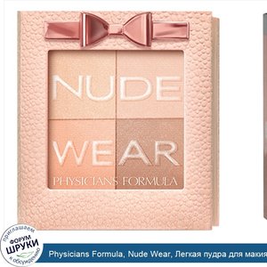 Physicians_Formula__Nude_Wear__Легкая_пудра_для_макияжа_в_телесных_оттенках__0_24_унции__7_г_.jpg