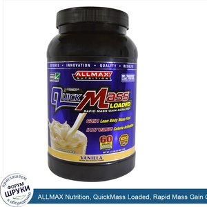 ALLMAX_Nutrition__QuickMass_Loaded__Rapid_Mass_Gain_Catalyst__Vanilla__53_oz__1.5_kg_.jpg