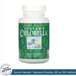 Source_Naturals__Yaeyama_Chlorella__200_мг__600_таблеток.jpg