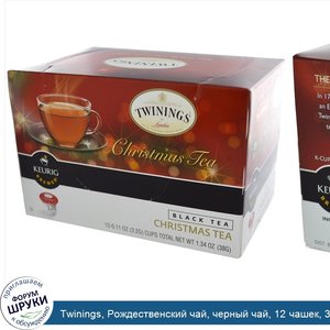 Twinings__Рождественский_чай__черный_чай__12_чашек__3_2_г__0_11_унции__каждая.jpg