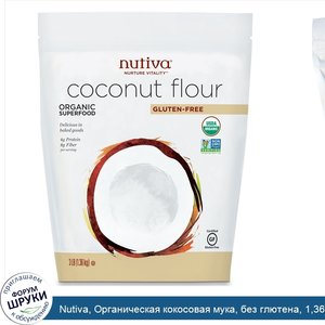 Nutiva__Органическая_кокосовая_мука__без_глютена__1_36кг__3фунта_.jpg