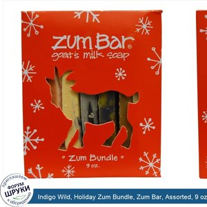 Indigo_Wild__Holiday_Zum_Bundle__Zum_Bar__Assorted__9_oz.jpg