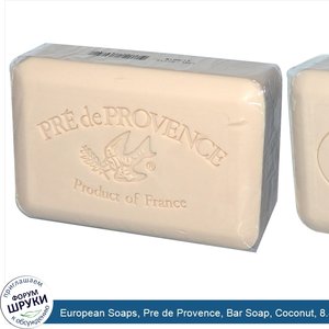 European_Soaps__Pre_de_Provence__Bar_Soap__Coconut__8.8_oz__250_g_.jpg