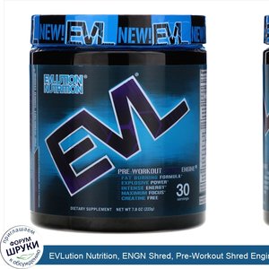 EVLution_Nutrition__ENGN_Shred__Pre_Workout_Shred_Engine__Grape__7.8_oz__222_g_.jpg