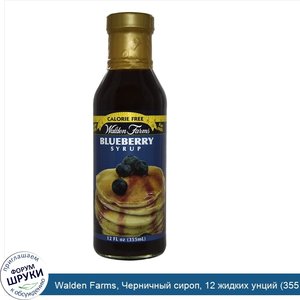 Walden_Farms__Черничный_сироп__12_жидких_унций__355_мл_.jpg