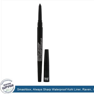 Smashbox__Always_Sharp_Waterproof_Kohl_Liner__Raven__.01_oz__.28_g_.jpg