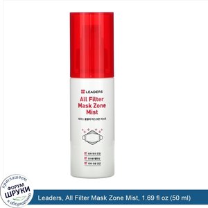 Leaders__All_Filter_Mask_Zone_Mist__1.69_fl_oz__50_ml_.jpg