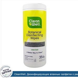 CleanWell__Дезинфицирующие_влажные_салфетки_с_растительным_компонентом__лимонный_аромат__35_вл...jpg