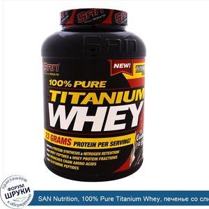 SAN_Nutrition__100__Pure_Titanium_Whey__печенье_со_сливками__81_унция__2310_г_.jpg