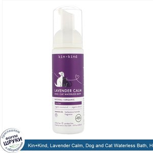 Kin_Kind__Lavender_Calm__Dog_and_Cat_Waterless_Bath__Herbaceous_Lavender__8_fl_oz__236_ml_.jpg