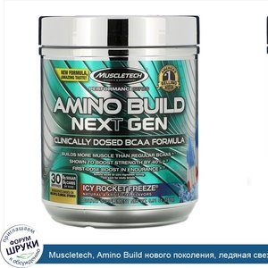 Muscletech__Amino_Build_нового_поколения__ледяная_свежесть__276г__9_73унции_.jpg