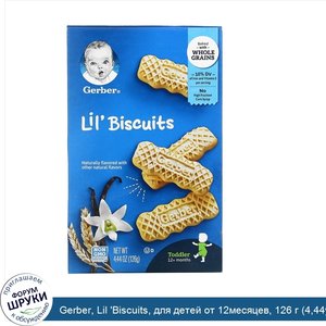 Gerber__Lil__Biscuits__для_детей_от_12месяцев__126_г__4_44унции_.jpg