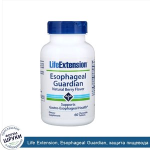 Life_Extension__Esophageal_Guardian__защита_пищевода_с_натуральным_ягодным_вкусом__60_жеватель...jpg