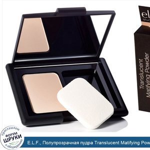 E.L.F.__Полупрозрачная_пудра_Translucent_Matifying_Powder__3_8_г__0_13_унций_.jpg