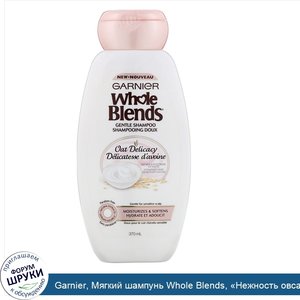 Garnier__Мягкий_шампунь_Whole_Blends___Нежность_овса___370мл.jpg