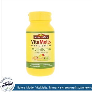 Nature_Made__VitaMelts__Мульти_витаминный_комплекс_со_вкусом_топических_фруктов__100_таблеток.jpg