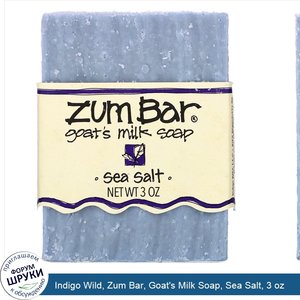 Indigo_Wild__Zum_Bar__Goat_s_Milk_Soap__Sea_Salt__3_oz.jpg