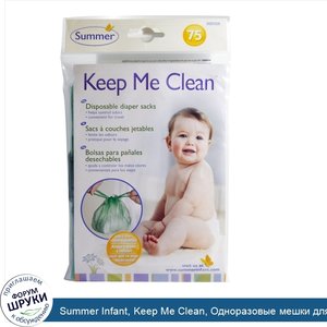 Summer_Infant__Keep_Me_Clean__Одноразовые_мешки_для_подгузников__75_штук.jpg