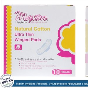 Maxim_Hygiene_Products__Ультратонкие_прокладки_с_крылышками__повседневные__10_прокладок.jpg