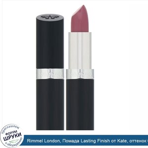 Rimmel_London__Помада_Lasting_Finish_от_Kate__оттенок_08__Нежный_розовато_лиловый___4г.jpg