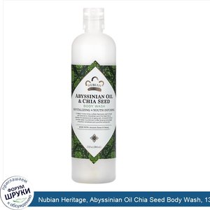 Nubian_Heritage__Abyssinian_Oil_Chia_Seed_Body_Wash__13_fl_oz__384_ml_.jpg