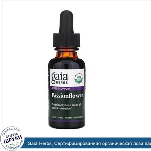 Gaia_Herbs__Сертифицированная_органическая_лоза_пассифлоры_1_жидких_унции__30_мл_.jpg