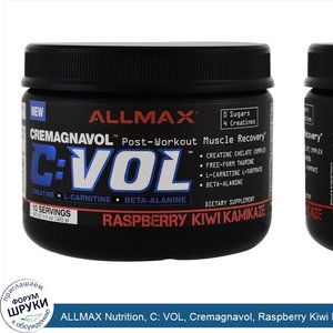 ALLMAX_Nutrition__C__VOL__Cremagnavol__Raspberry_Kiwi_Kamikaze__4.4_oz__125_g_.jpg