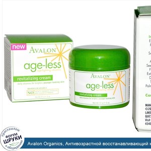 Avalon_Organics__Антивозрастной_восстанавливающий_крем_Age_Less__2_унции__57_г_.jpg