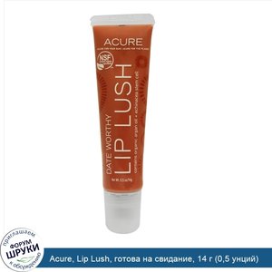 Acure__Lip_Lush__готова_на_свидание__14_г__0_5_унций_.jpg