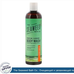 The_Seaweed_Bath_Co.__Очищающий_и_увлажняющий_гель_для_душа__цитрус_и_ваниль__354мл__12жидк.ун...jpg