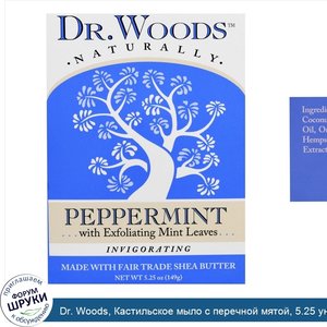 Dr._Woods__Кастильское_мыло_с_перечной_мятой__5.25_унций__149_г_.jpg