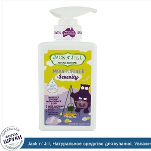 Jack_n__Jill__Натуральное_средство_для_купания__Увлажняющий_лосьон__Безмятежность__10_14_унции...jpg