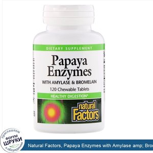 Natural_Factors__Papaya_Enzymes_with_Amylase_amp__Bromelain__120_жевательных_таблеток.jpg