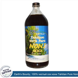 Earth_s_Bounty__100__чистый_сок_нони_Tahitian_Pure_Noni_Juice__946_мл.jpg