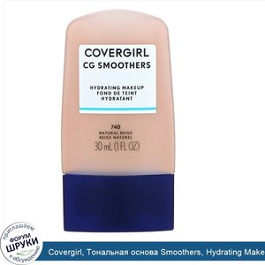 Covergirl__Тональная_основа_Smoothers__Hydrating_Makeup__естественный_бежевый_оттенок_740__30мл.jpg