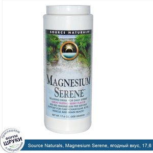 Source_Naturals__Magnesium_Serene__ягодный_вкус__17_6_унций__500_г_.jpg