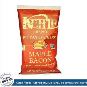 Kettle_Foods__Картофельные_чипсы_со_вкусом_кленового_сиропа_и_бекона_142_г.jpg