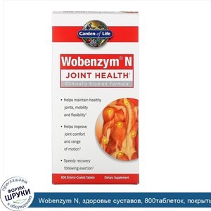 Wobenzym_N__здоровье_суставов__800таблеток__покрытых_кишечнорастворимой_оболочкой.jpg