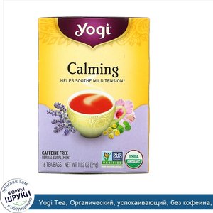 Yogi_Tea__Органический__успокаивающий__без_кофеина__16_чайных_пакетиков__1.02_унций__29_г_.jpg