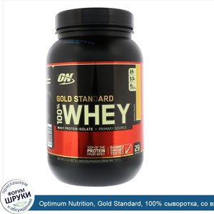 Optimum_Nutrition__Gold_Standard__100__сыворотка__со_вкусом_бананового_крема__907_г__2_фунта_.jpg