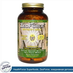 HealthForce_Superfoods__ZeoForce__ежедневная_детоксикация__версия_2.0__180_веганских_капсул.jpg