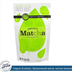 Organic_Evolution__Органический_матча__чистый_зеленый_чай__4_23_унций__120_г_.jpg