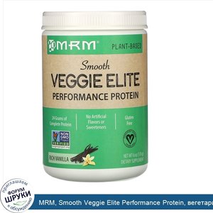 MRM__Smooth_Veggie_Elite_Performance_Protein__вегетарианский_протеин_для_повышения_продуктивно...jpg