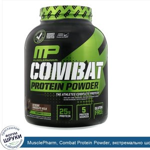 MusclePharm__Combat_Protein_Powder__экстремально_шоколадное_молоко__1814г__4фунта_.jpg