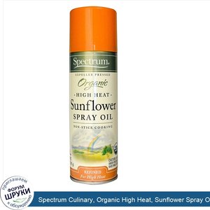 Spectrum_Culinary__Organic_High_Heat__Sunflower_Spray_Oil__5_oz__141_g_.jpg