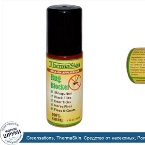 Greensations__ThermaSkin__Средство_от_насекомых__Роликовый_аппликатор__1_унция__30_мл_.jpg