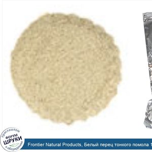 Frontier_Natural_Products__Белый_перец_тонкого_помола_16_унции__453_г_.jpg