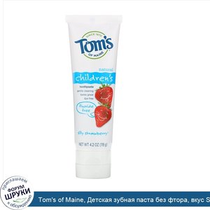 Tom_s_of_Maine__Детская_зубная_паста_без_фтора__вкус_Silly_Strawberry__119_г__4_2_унции_.jpg