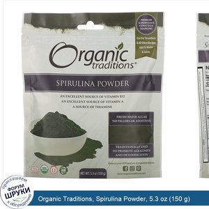 Organic_Traditions__Spirulina_Powder__5.3_oz__150_g_.jpg