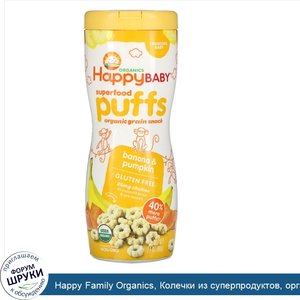 Happy_Family_Organics__Колечки_из_суперпродуктов__органическая_злаковая_закуска__банан_и_тыква...jpg